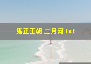 雍正王朝 二月河 txt